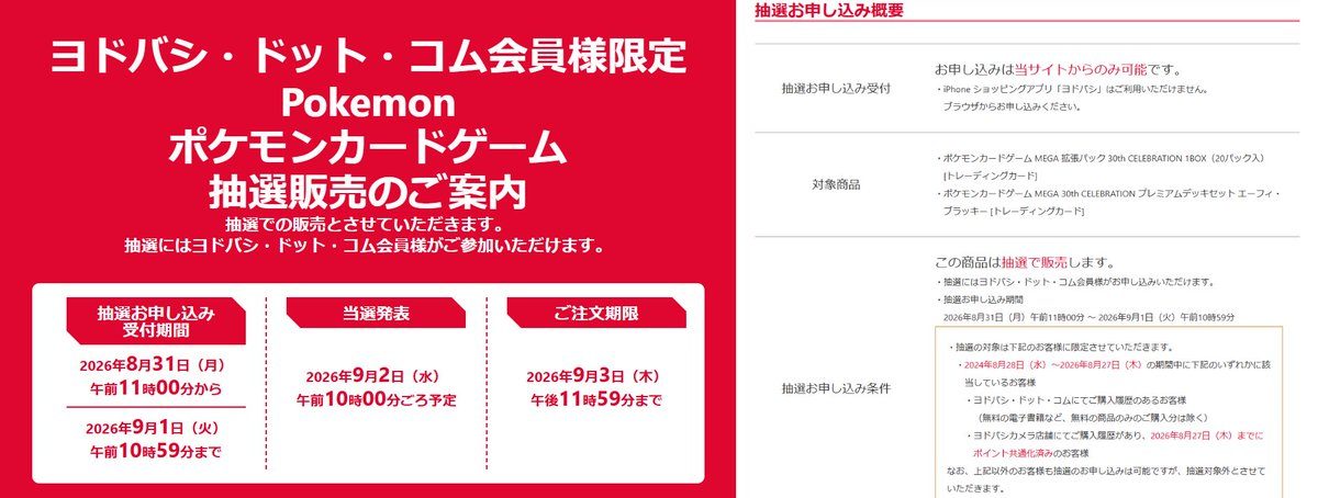 ヨドバシ・ドット・コム ポケモンカード抽選販売案内