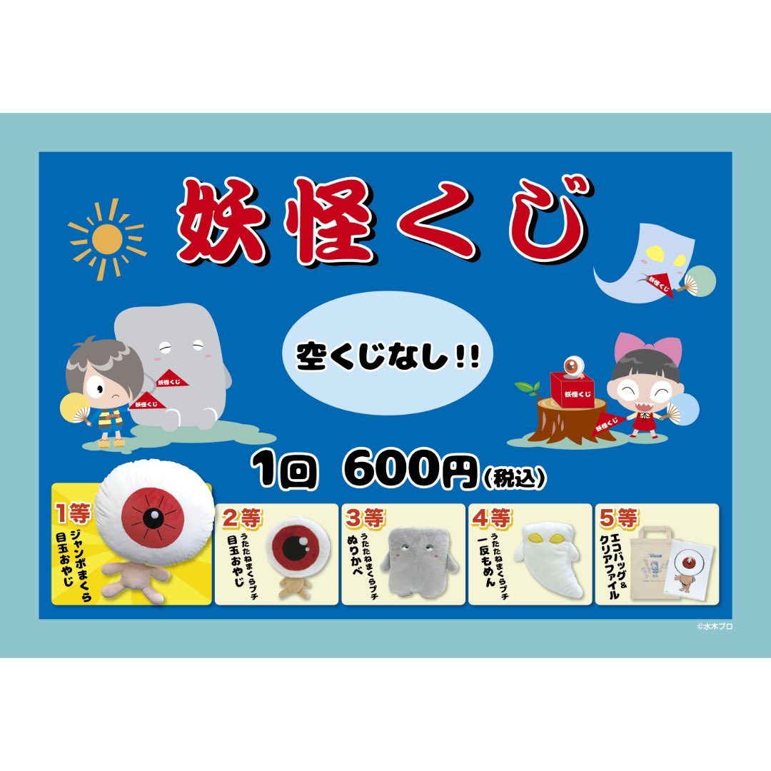 妖怪くじ 1回600円 空くじなし 景品一覧