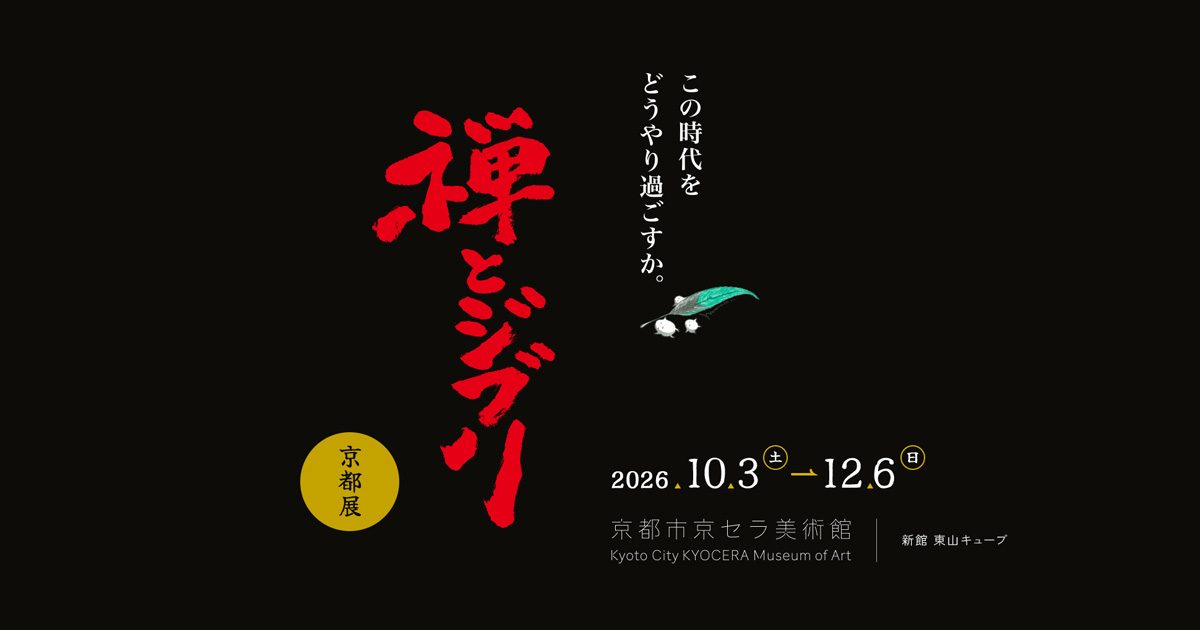 禅とジブリ京都展｜10月3日開幕・チケット料金と購入方法