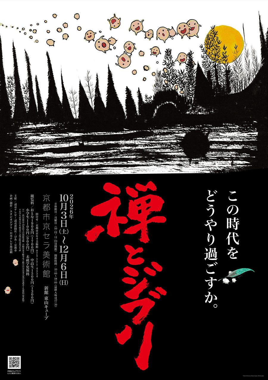 禅とジブリ京都展 公式ポスター