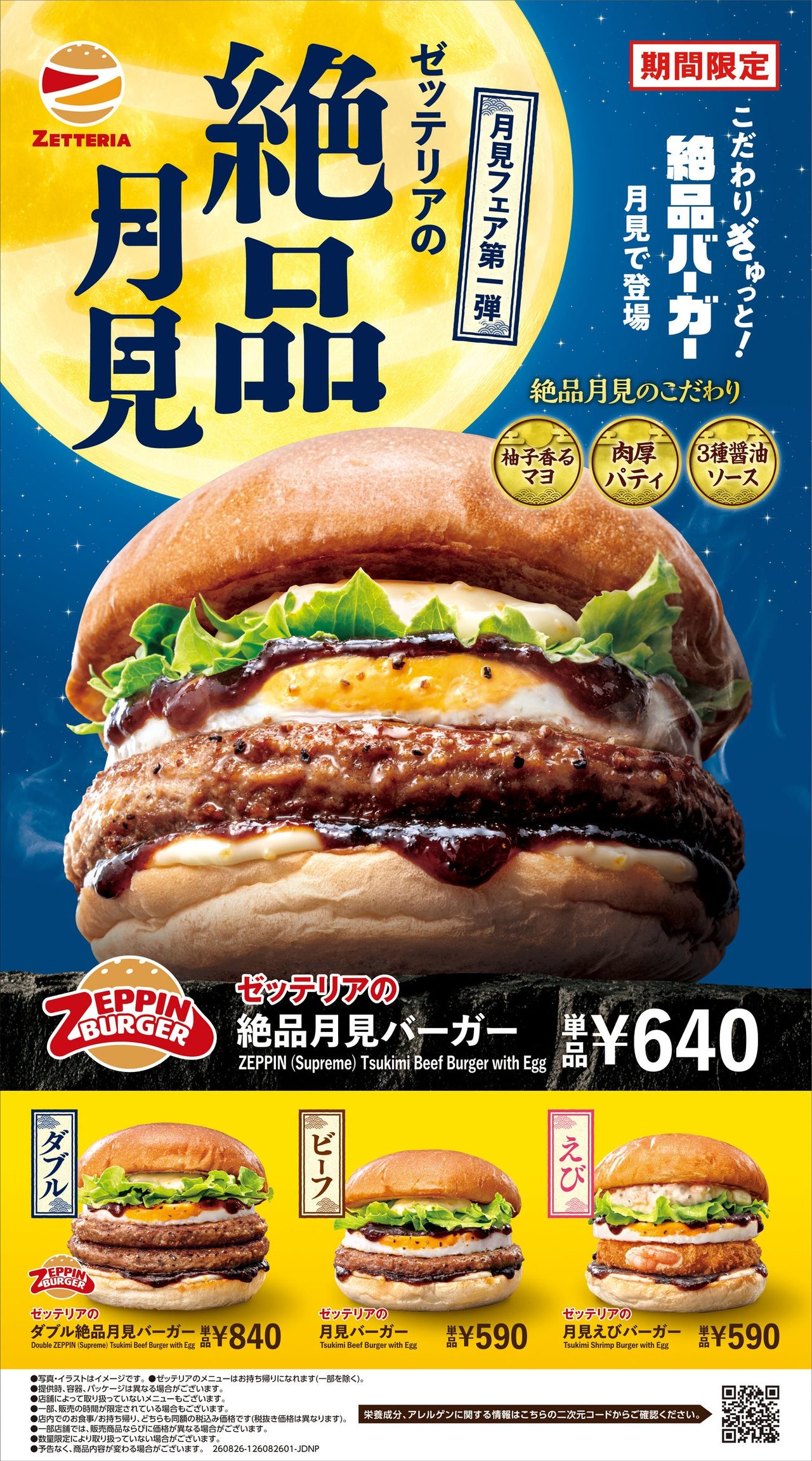 ゼッテリア月見バーガーフェア2026全ラインナップポスター