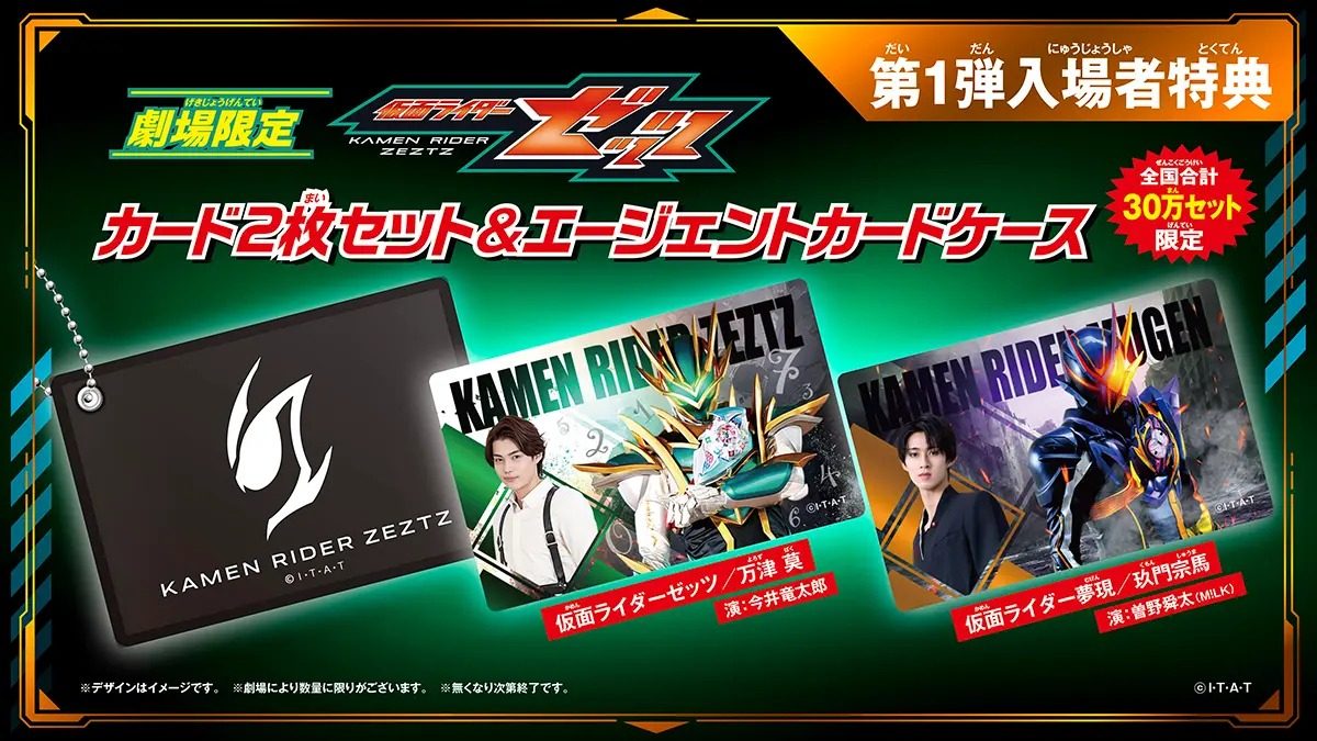 仮面ライダーゼッツ第1弾入場者特典 カード2枚セットとエージェントカードケース