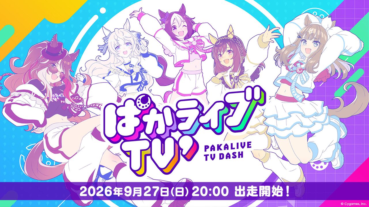 ぱかライブTV第7回キービジュアル 2026年9月27日日20:00出走開始