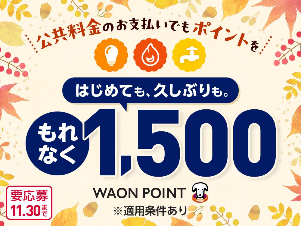 イオンカード公共料金9月開始｜WAON1500ptの条件