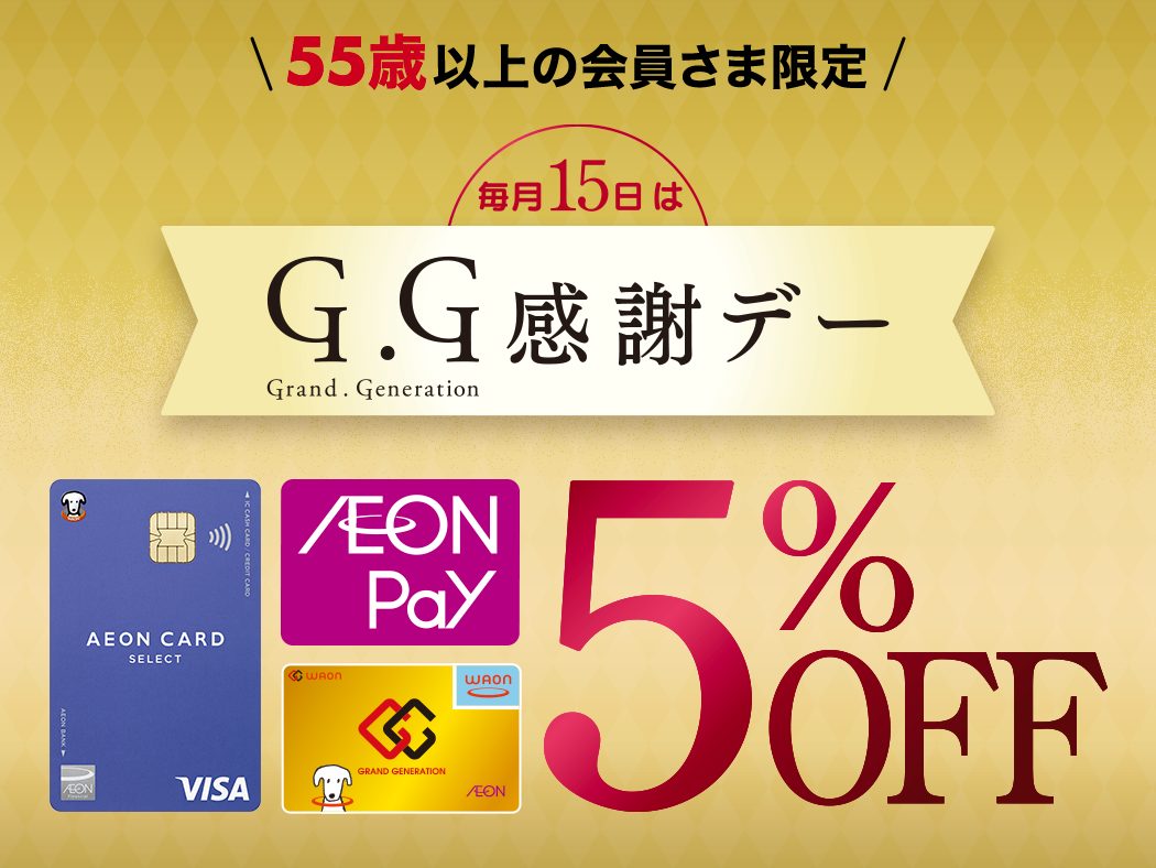 イオンG.G感謝デー 毎月15日55歳以上限定5%OFFの公式バナー