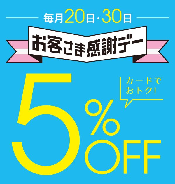 イオン5%オフはいつ?感謝デー・ありが10デーの得ワザまとめ