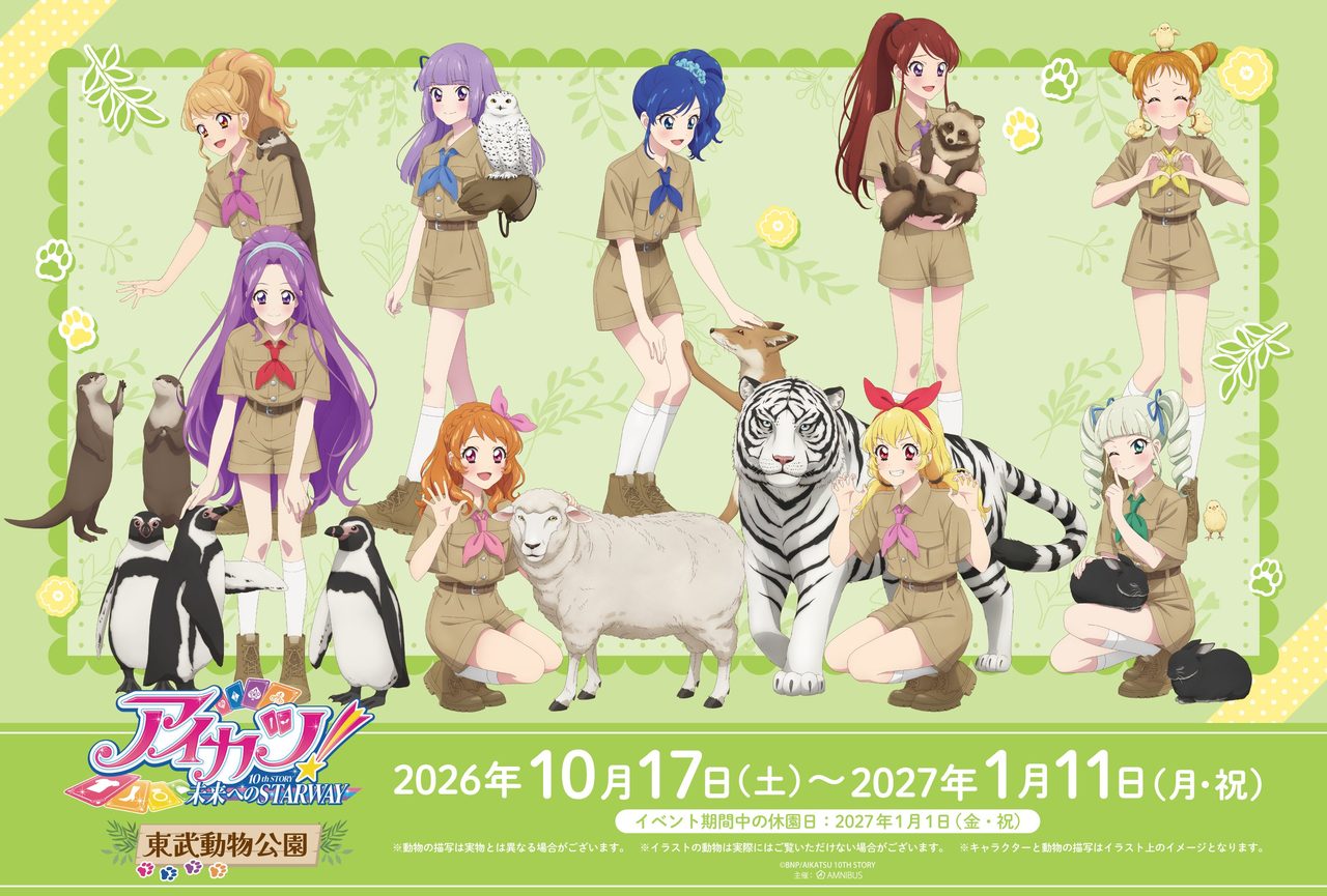 アイカツ!10th STORY×東武動物公園コラボのキービジュアル、サファリルック姿のキャラクターたちと動物
