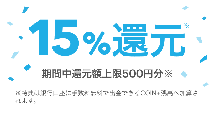 エアウォレットQR決済15%還元キャンペーンの詳細、期間中還元額上限500円分の説明画像