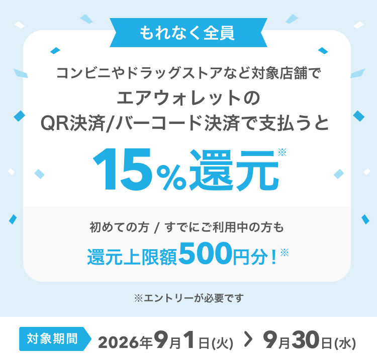 エアウォレットQR決済15%還元｜上限500円の条件まとめ