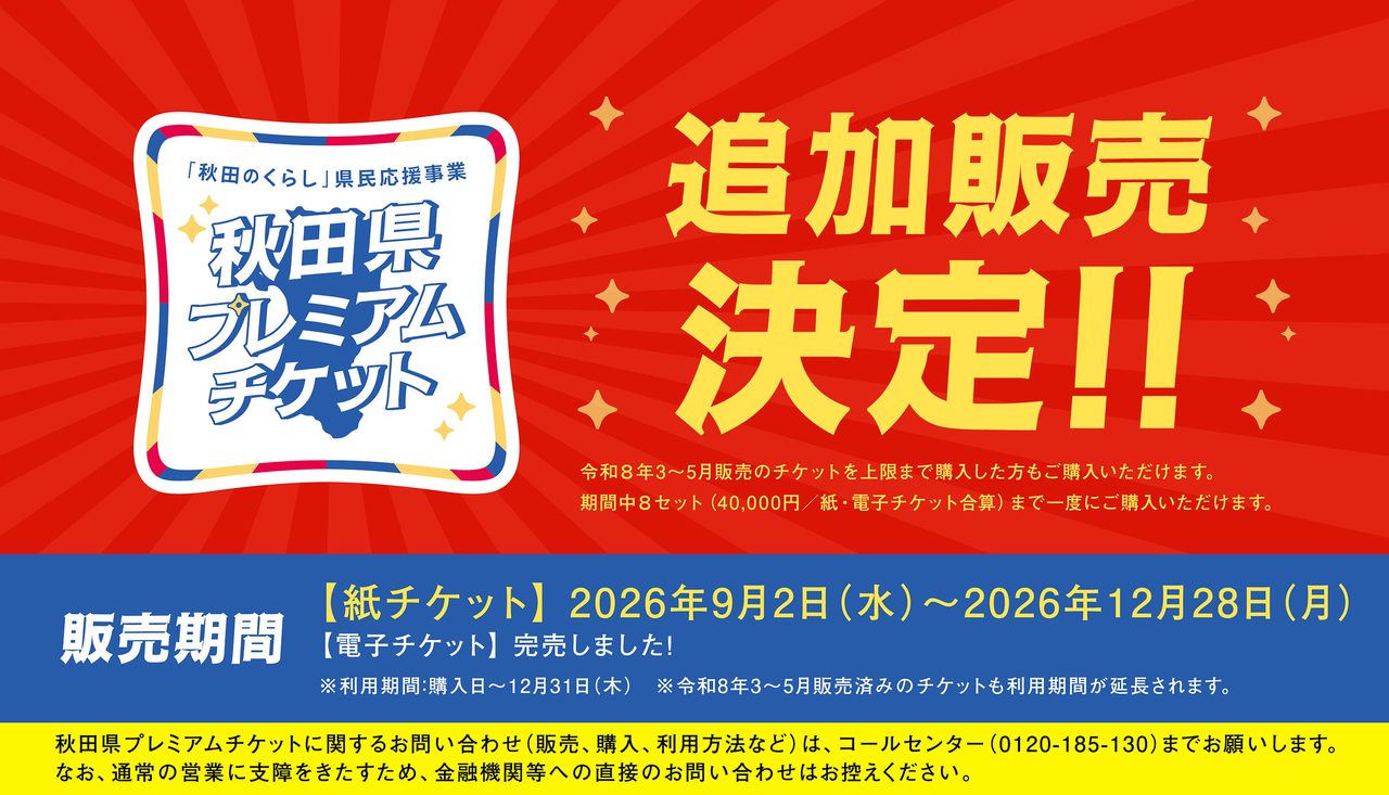 秋田県プレミアムチケット紙9月2日販売開始|先着順の買い方と上限