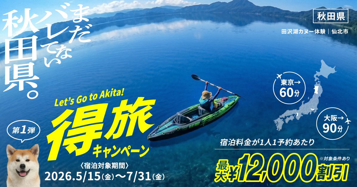 まだバレてない秋田県 得旅キャンペーン 公式キービジュアル