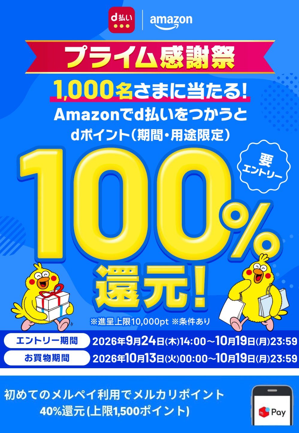 Amazonプライム感謝祭とd払い100%還元キャンペーンの告知バナー、メルペイ40%還元の期間表記も記載