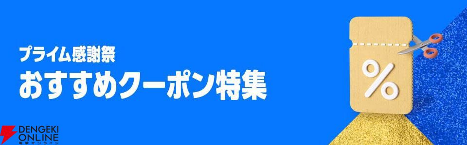 Amazonプライム感謝祭のおすすめクーポン特集バナー