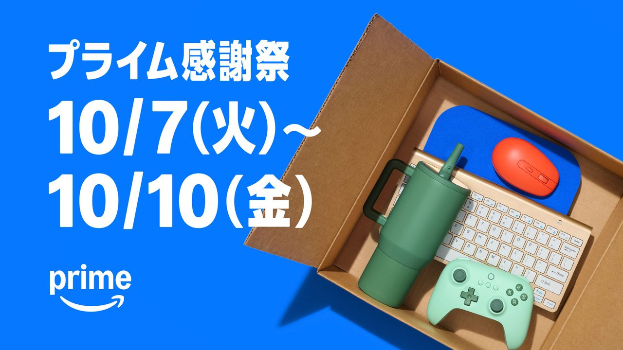Amazonプライム感謝祭2026は10月16日開催|攻略とポイント上限