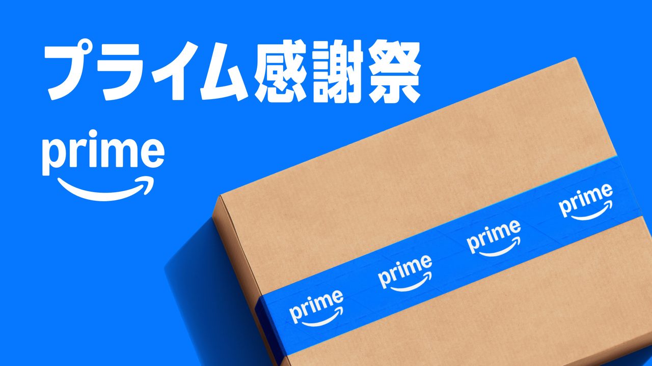 Amazonプライム感謝祭2026 10月開催決定の公式告知ビジュアル