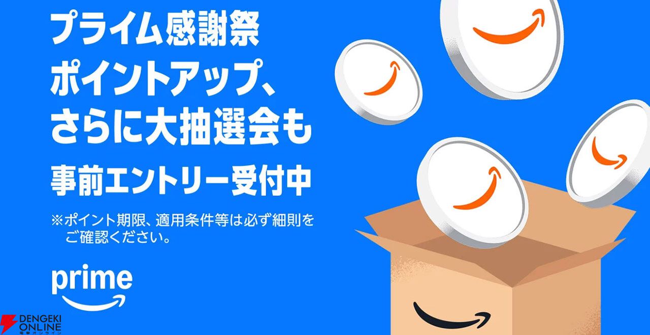 Amazonプライム感謝祭ポイントアップと大抽選会の事前エントリー受付中の告知バナー