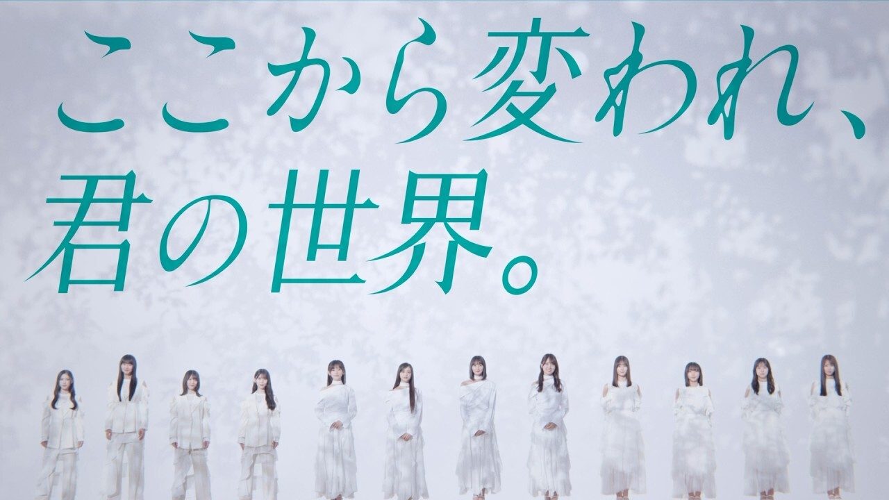青葉坂46オーディション公式キービジュアル ここから変われ君の世界