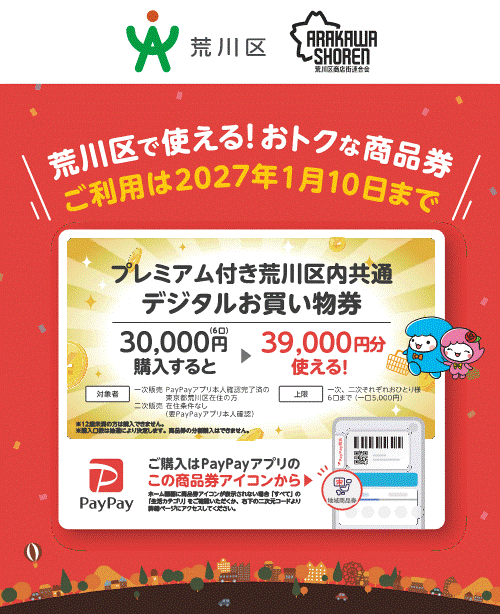 荒川区商品券2次販売9月7日開始|30%プレミアムの申込方法