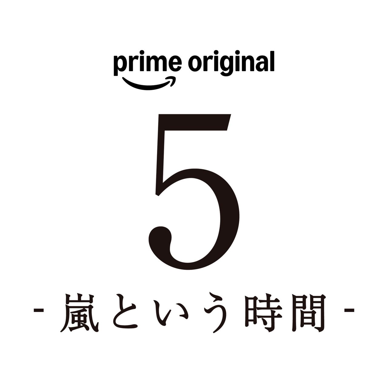 Prime Original『5 - 嵐という時間 -』のロゴ