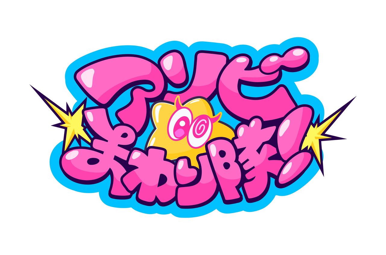 アソビ★まわり隊！ ロゴ