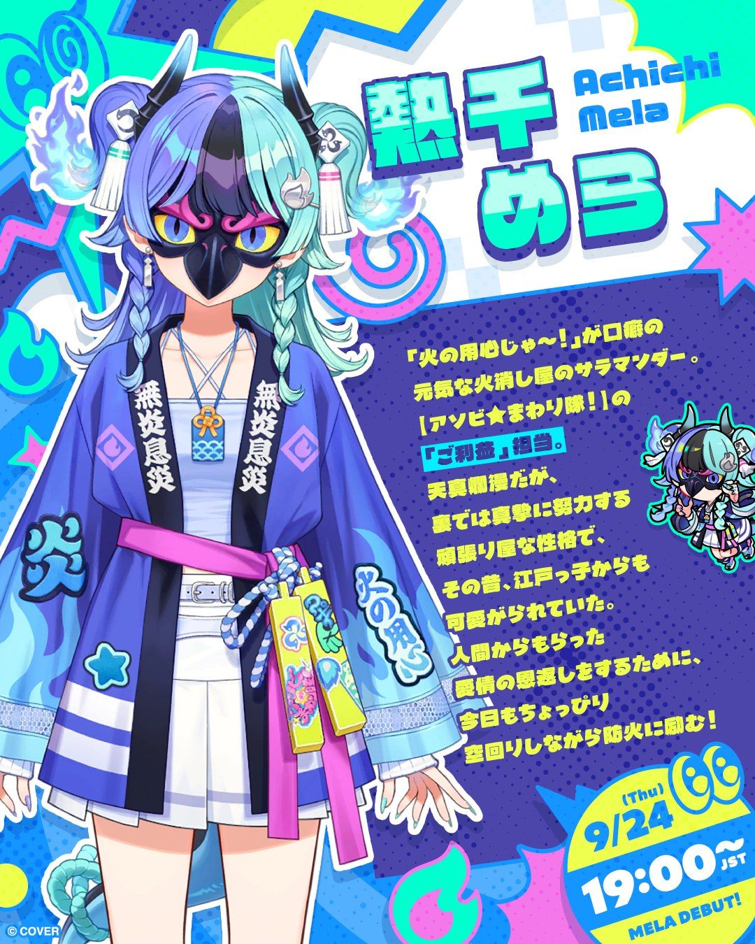 熱千めら キャラクタービジュアル