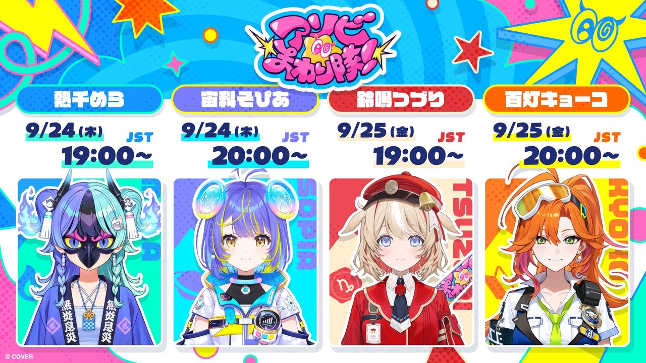 アソビ★まわり隊！ デビュー配信スケジュール一覧