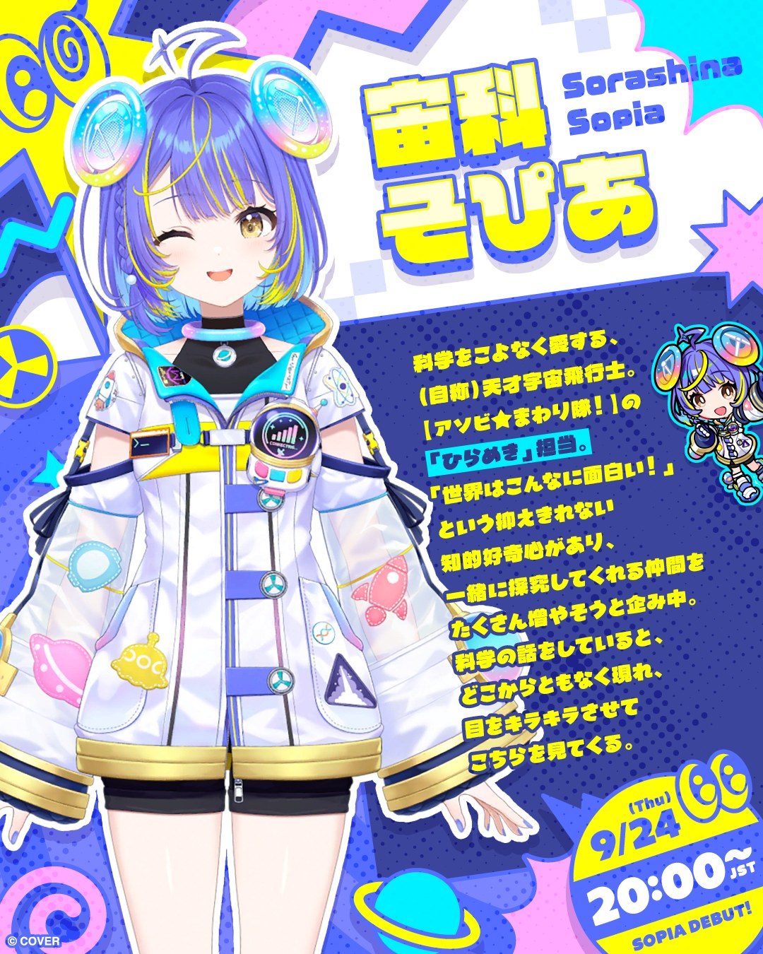 宙科そぴあ キャラクタービジュアル