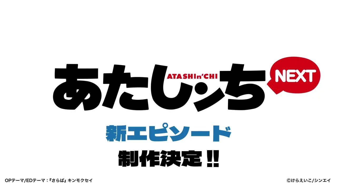 あたしンちNEXT新エピソード制作決定のティザームービータイトルカット