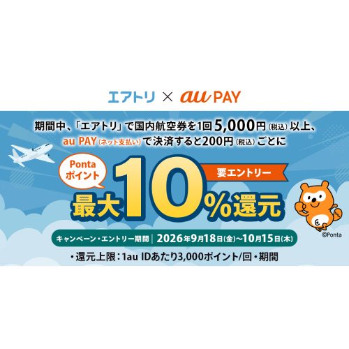 エアトリ×au PAY 国内航空券最大10%還元キャンペーンの公式バナー