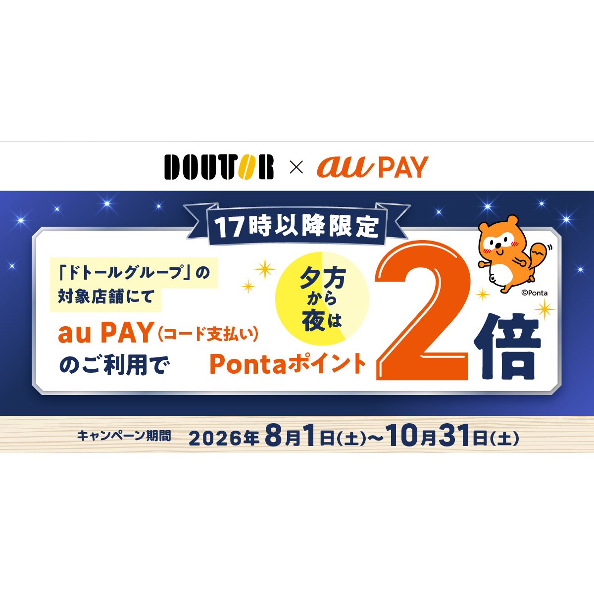 ドトール×au PAY 17時以降限定Pontaポイント2倍キャンペーンの公式バナー