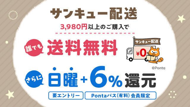au PAYマーケット サンキュー配送 日曜プラス6%還元の告知画像