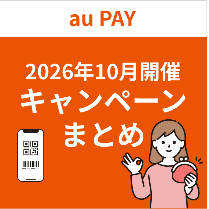 au PAY 2026年10月開催キャンペーンまとめの公式告知画像