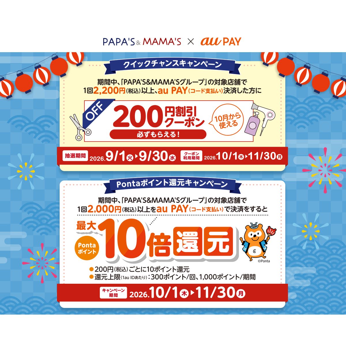PAPA'S&MAMA'S×au PAY クイックチャンス・Pontaポイント還元キャンペーンの公式バナー