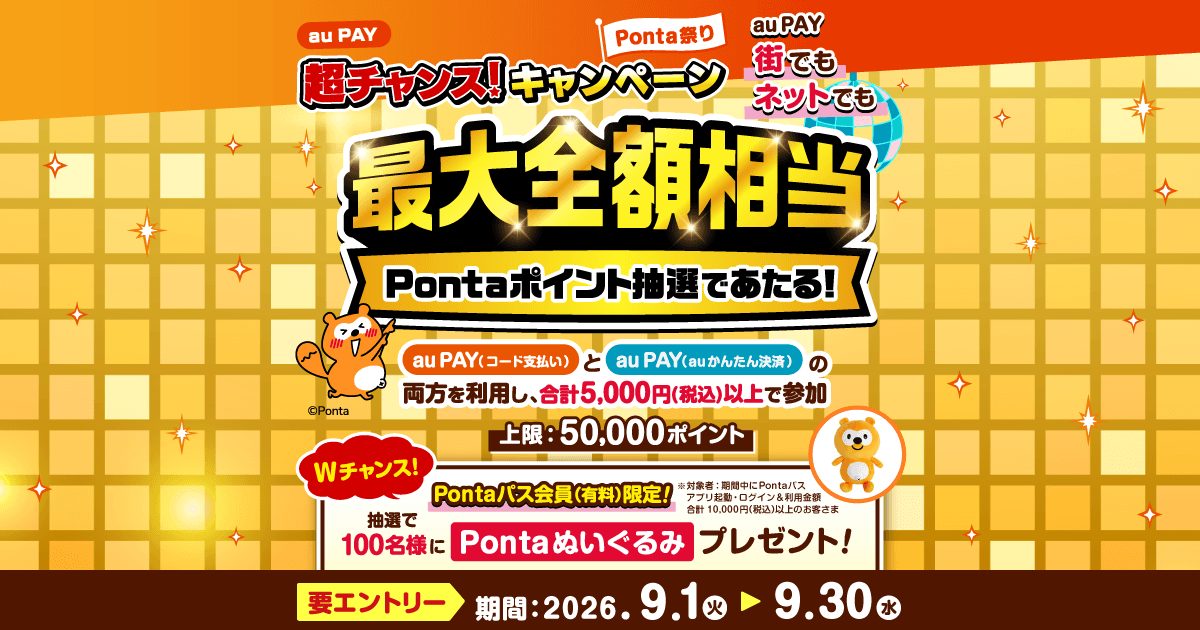 au PAY超チャンス9月は9/30締切|抽選で最大全額還元の条件