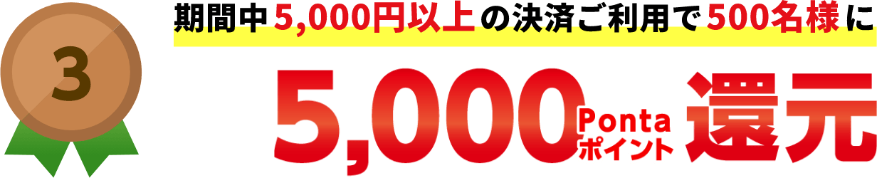 au PAY超チャンス 5000円以上で500名に5000Pontaポイント還元