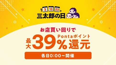 au PAY マーケット 三太郎の日 最大39%還元 キャンペーンバナー