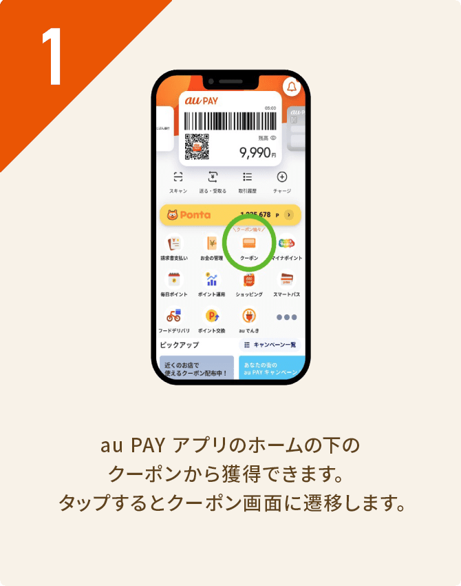au PAYアプリのホーム画面でクーポンメニューをタップする手順の説明画像