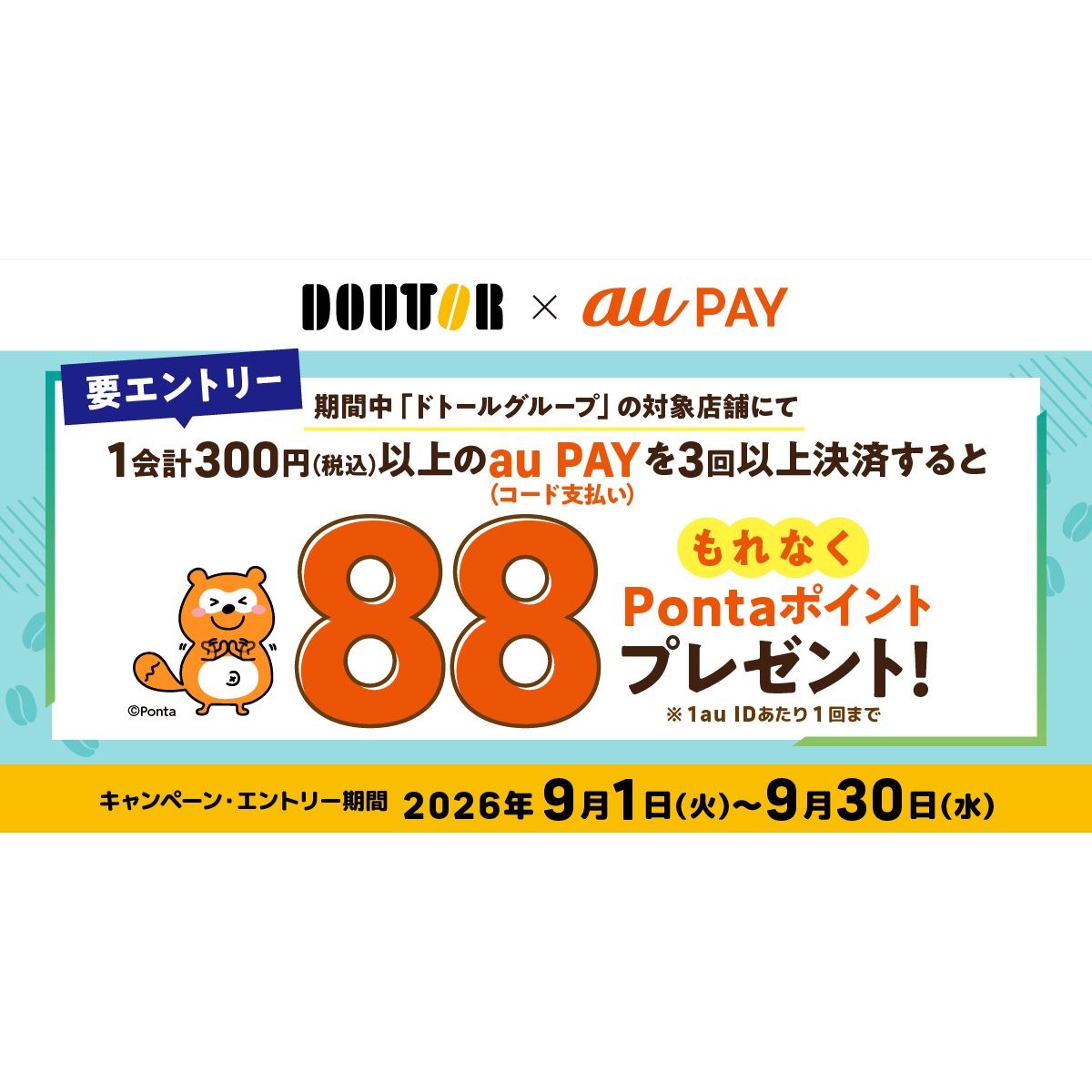 ドトール×au PAY 3回利用で88Pontaポイント