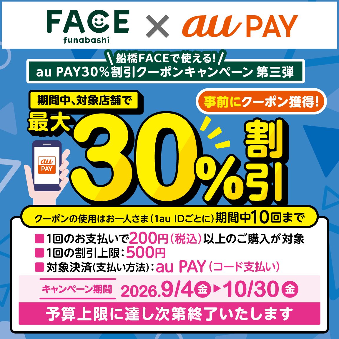 au PAY 船橋FACE 最大30%割引クーポン第三弾のバナー