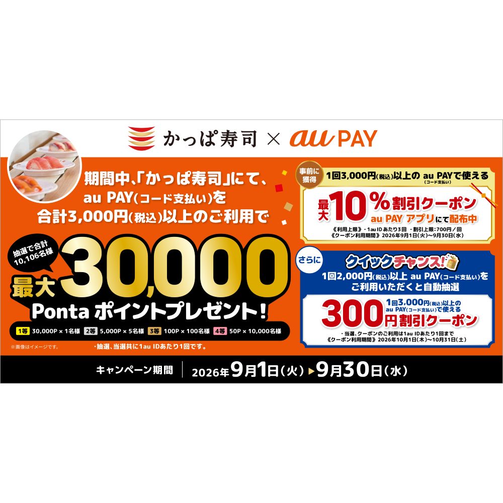 かっぱ寿司×au PAY 抽選最大3万Pontaポイント