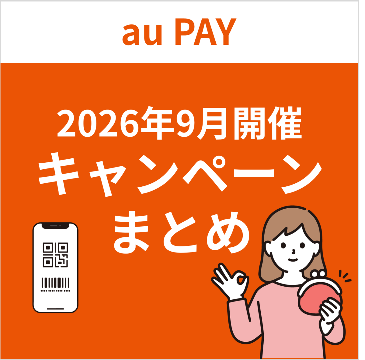 au PAY自治体クーポン更新|枕崎20%が9/30締切・練馬は終了
