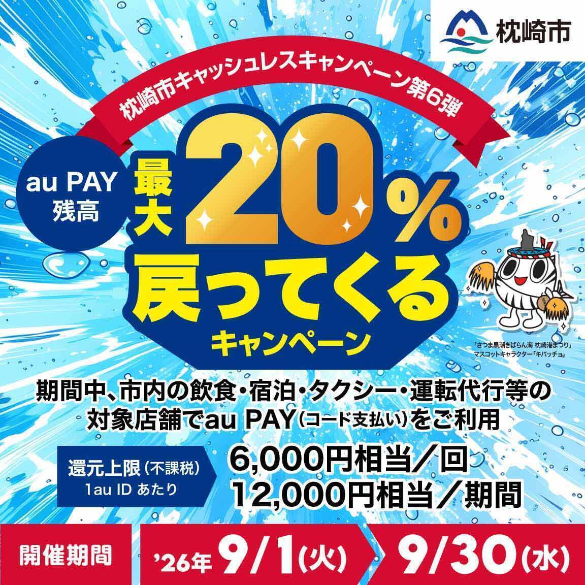 au PAY 鹿児島県枕崎市 最大20%還元キャンペーン第6弾のバナー