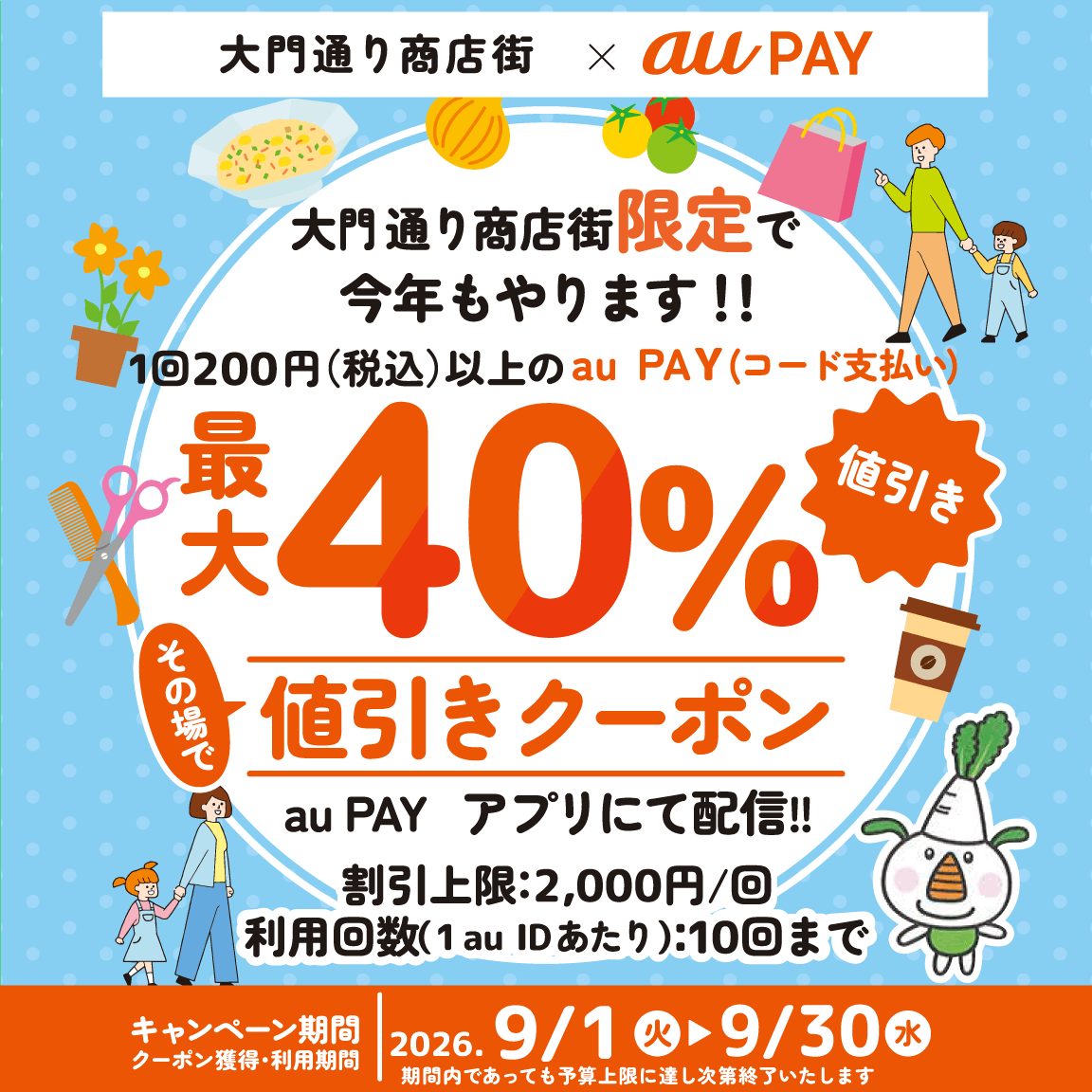 au PAY 練馬区大門通り商店街 最大40%値引きクーポンのバナー
