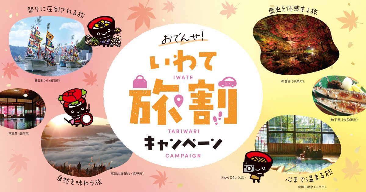 秋の旅行支援まとめ2026｜10月開始の宿泊割を県別に比較