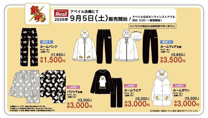 アベイル×銀魂コラボ9月5日発売|ルームウェア全7種の価格まとめ