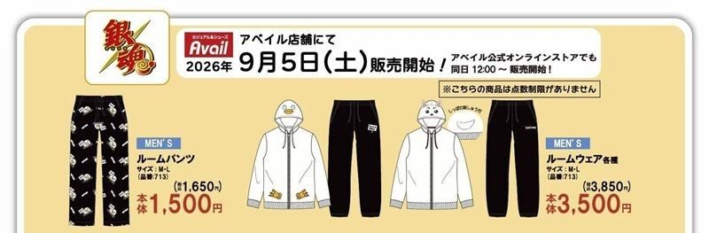 アベイル×銀魂コラボ メンズ ルームパンツ1,650円 ルームウェア各種3,850円