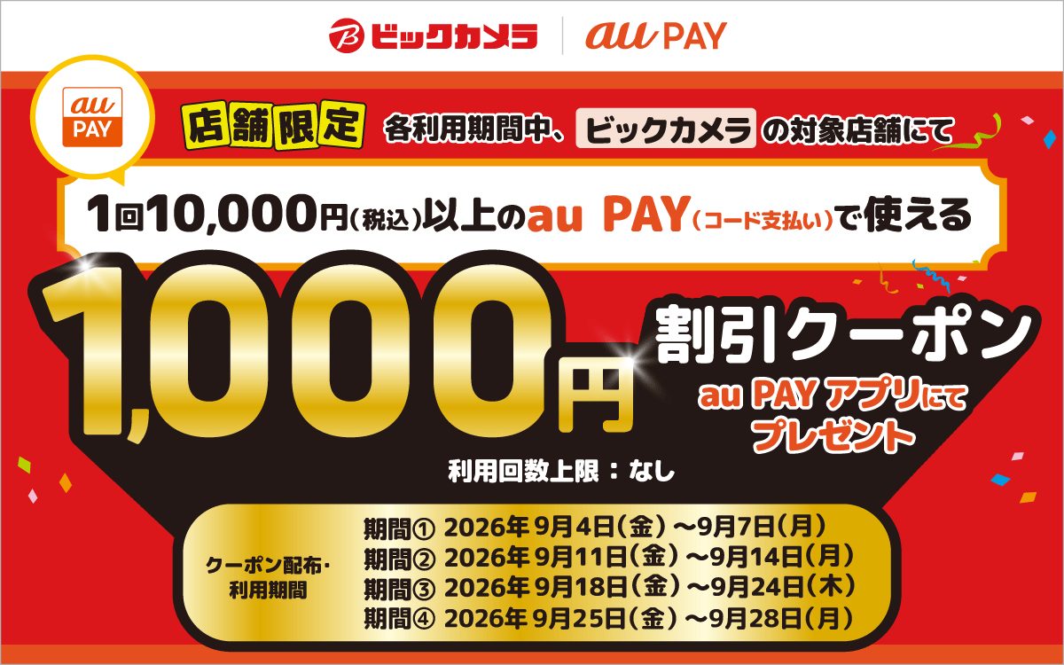 ビックカメラ×auPAY1000円クーポン｜9月4期間の対象店舗