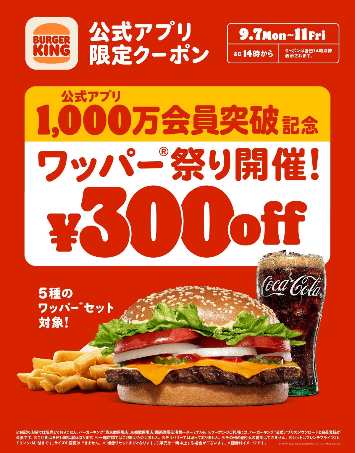 バーガーキングワッパー祭りは9月11日まで｜300円引き対象5種