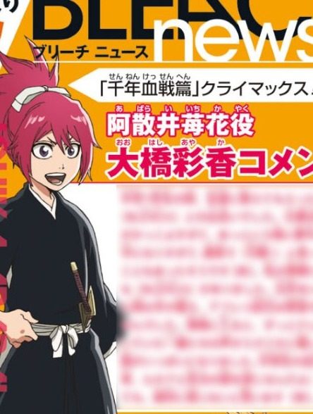 BLEACH 阿散井苺花役 大橋彩香さんのキャラクタービジュアル