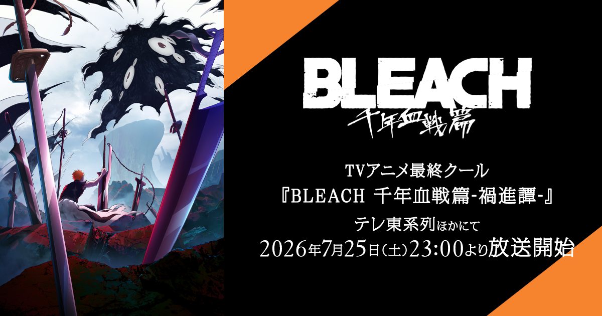 TVアニメBLEACH千年血戦篇 最終クール禍進譚 2026年7月25日放送開始告知ビジュアル